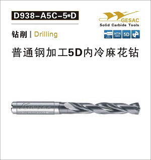 D938-A5C通用加工5D內冷麻花