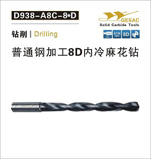 D938-A8C通用加工8D內冷麻花